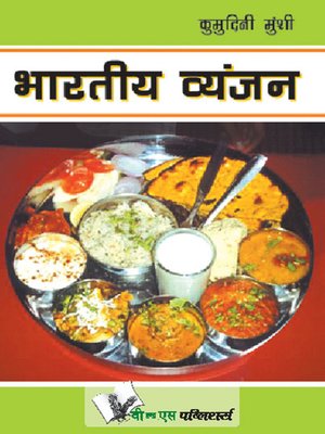 Bharatiya Vyanjan - ebook